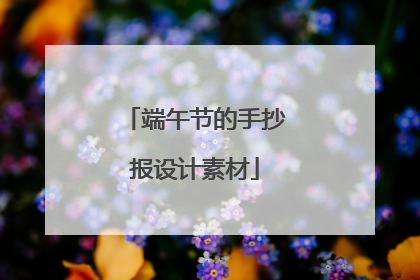 端午节的手抄报设计素材