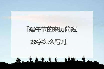 端午节的来历简短20字怎么写?