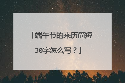 端午节的来历简短30字怎么写？