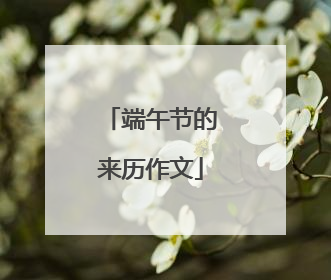 端午节的来历作文