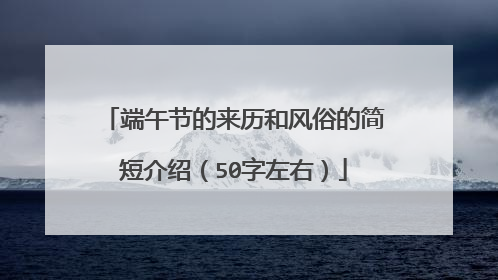 端午节的来历和风俗的简短介绍（50字左右）