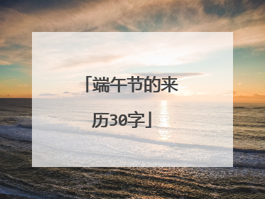 端午节的来历30字