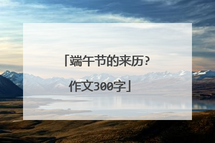 端午节的来历?作文300字