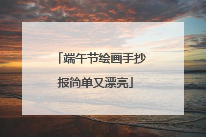 端午节绘画手抄报简单又漂亮