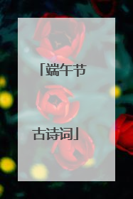 端午节古诗词