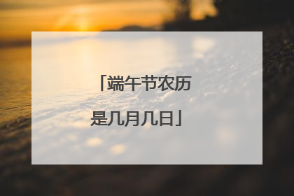 端午节农历是几月几日