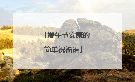 端午节安康的简单祝福语