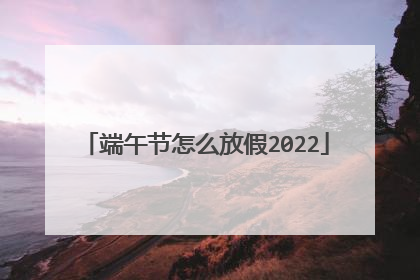 端午节怎么放假2022