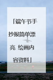 端午节手抄报简单漂亮 绘画内容资料