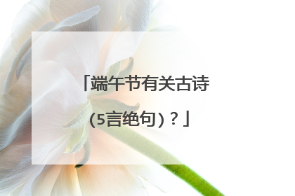 端午节有关古诗(5言绝句)?