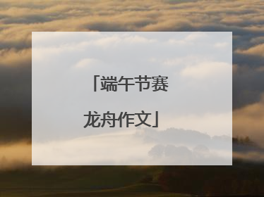 端午节赛龙舟作文