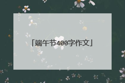 端午节400字作文