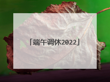 端午调休2022