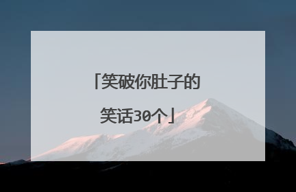 笑破你肚子的笑话30个