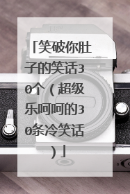 笑破你肚子的笑话30个（超级乐呵呵的30条冷笑话）