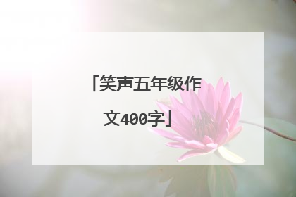 笑声五年级作文400字