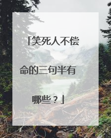 笑死人不偿命的三句半有哪些？
