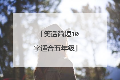 笑话简短10字适合五年级