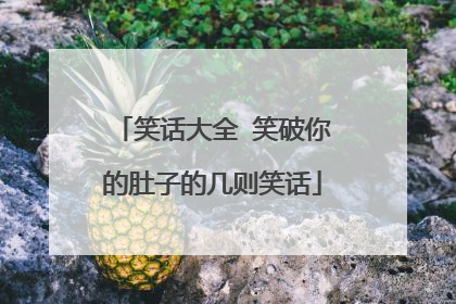 笑话大全 笑破你的肚子的几则笑话