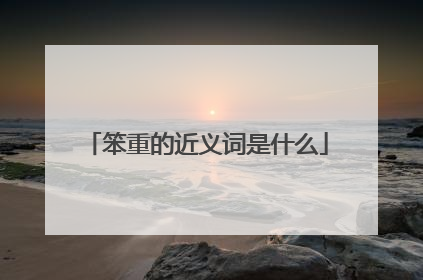 笨重的近义词是什么