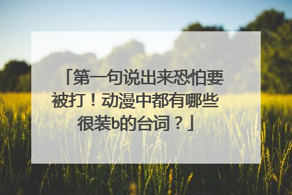 第一句说出来恐怕要被打！动漫中都有哪些很装b的台词？