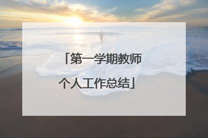 第一学期教师个人工作总结