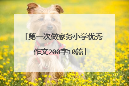 第一次做家务小学优秀作文200字10篇