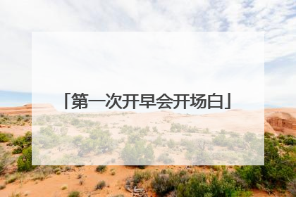 第一次开早会开场白