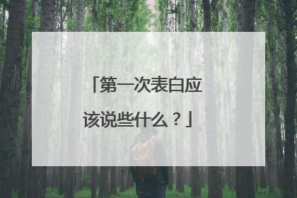 第一次表白应该说些什么？