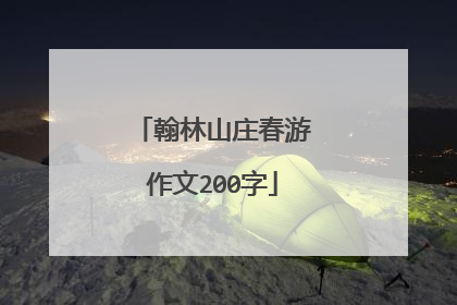 翰林山庄春游作文200字