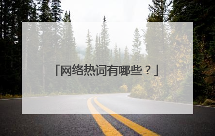 网络热词有哪些?