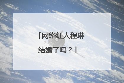 网络红人程琳结婚了吗？