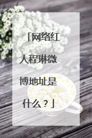 网络红人程琳微博地址是什么？