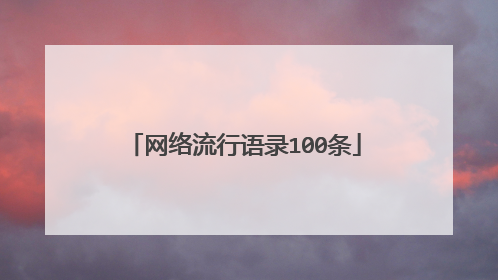 网络流行语录100条