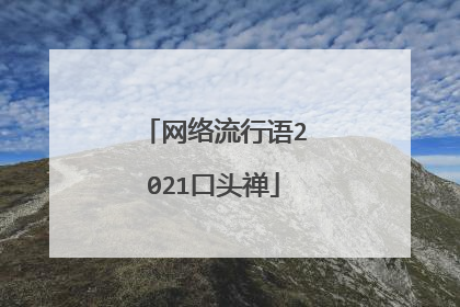 网络流行语2021口头禅