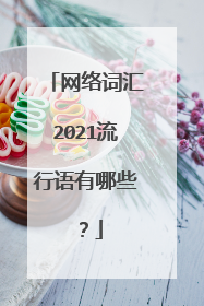 网络词汇2021流行语有哪些？