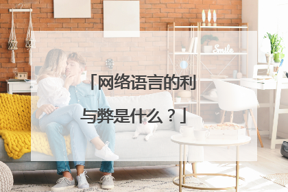 网络语言的利与弊是什么？