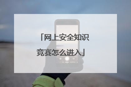 网上安全知识竞赛怎么进入