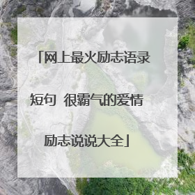 网上最火励志语录短句 很霸气的爱情励志说说大全