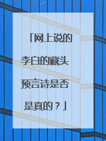 网上说的李白的藏头预言诗是否是真的？