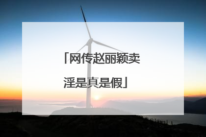 网传赵丽颖卖淫是真是假