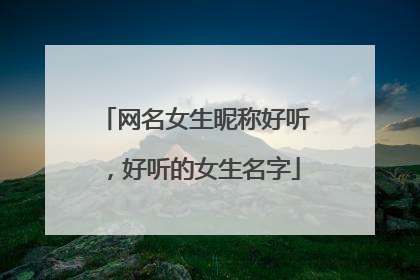 网名女生昵称好听，好听的女生名字