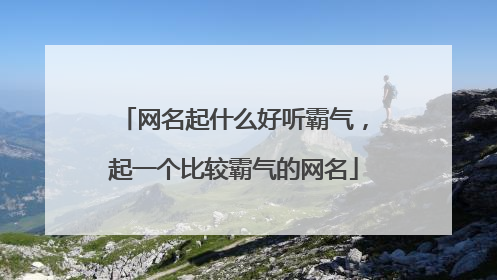 网名起什么好听霸气,起一个比较霸气的网名