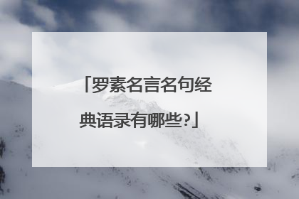 罗素名言名句经典语录有哪些?