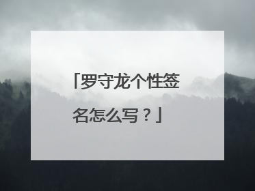 罗守龙个性签名怎么写？