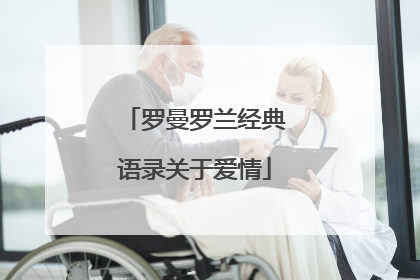 罗曼罗兰经典语录关于爱情