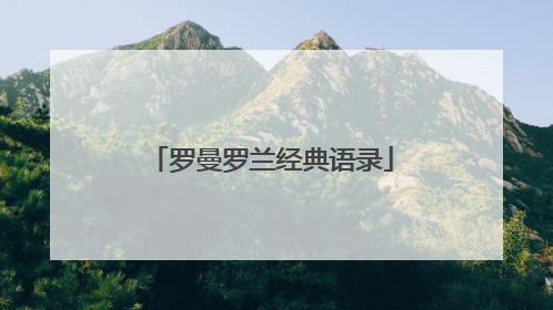 罗曼罗兰经典语录