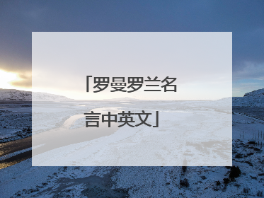 罗曼罗兰名言中英文