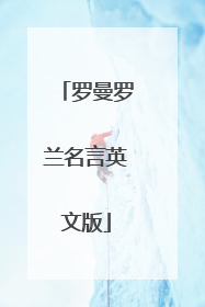 罗曼罗兰名言英文版