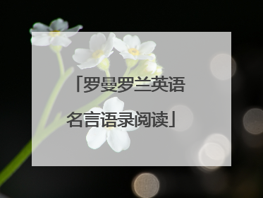 罗曼罗兰英语名言语录阅读